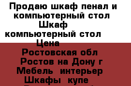 Продаю шкаф-пенал и компьютерный стол. Шкаф 3000, компьютерный стол 1500 › Цена ­ 3 000 - Ростовская обл., Ростов-на-Дону г. Мебель, интерьер » Шкафы, купе   . Ростовская обл.